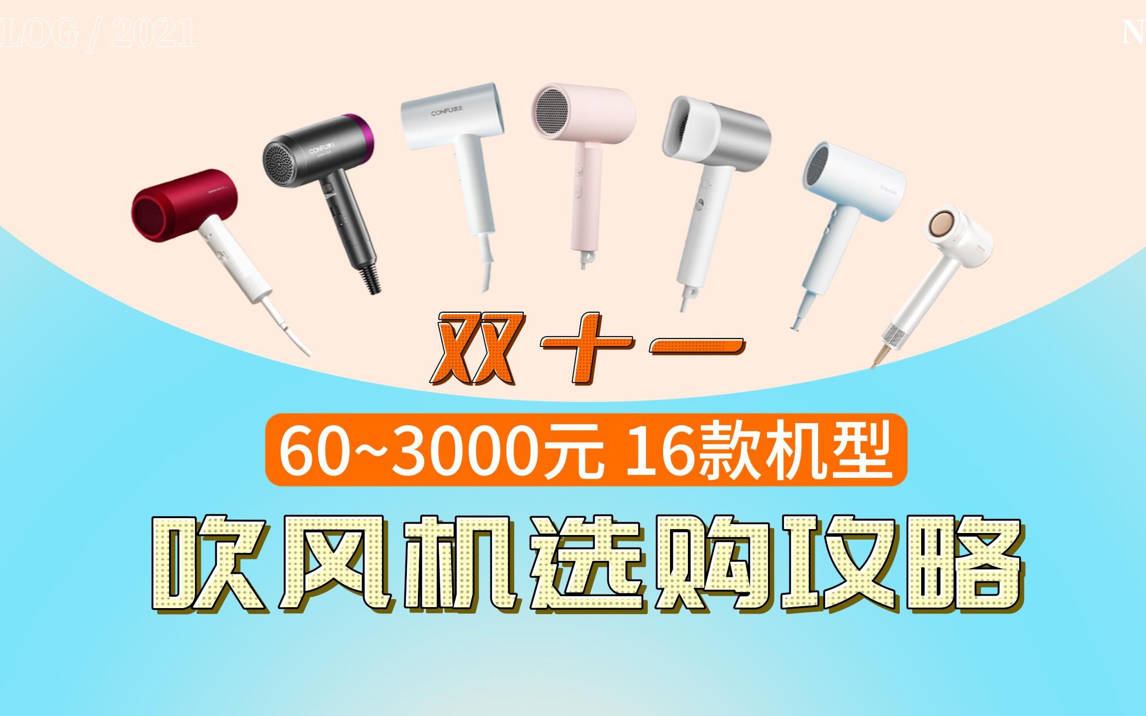 【2023年双11吹风机盘点】双11的吹风机(吹风筒)怎么买?高速吹风机是智商税吗?性价比、护发、速干、母婴 | 适合学生和租房党的选购攻略!戴森/徕...