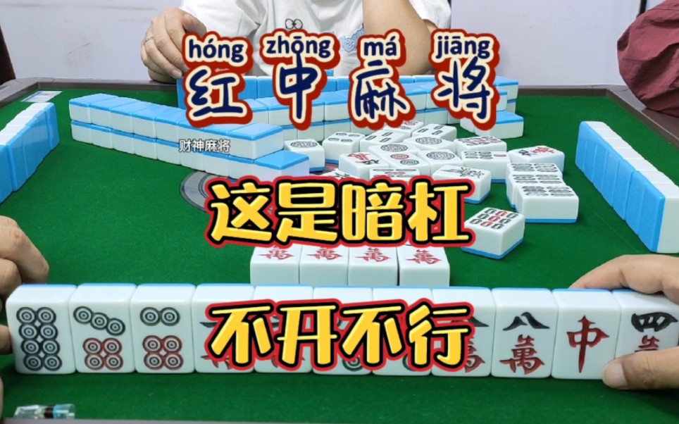 红中麻将:这是暗杠,不开不行.