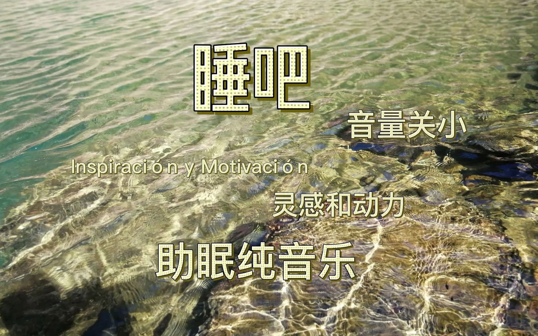 助眠轻音乐双吉他Inspiraci㳮 y Motivaci㳮 (灵感和动力)哔哩哔哩bilibili