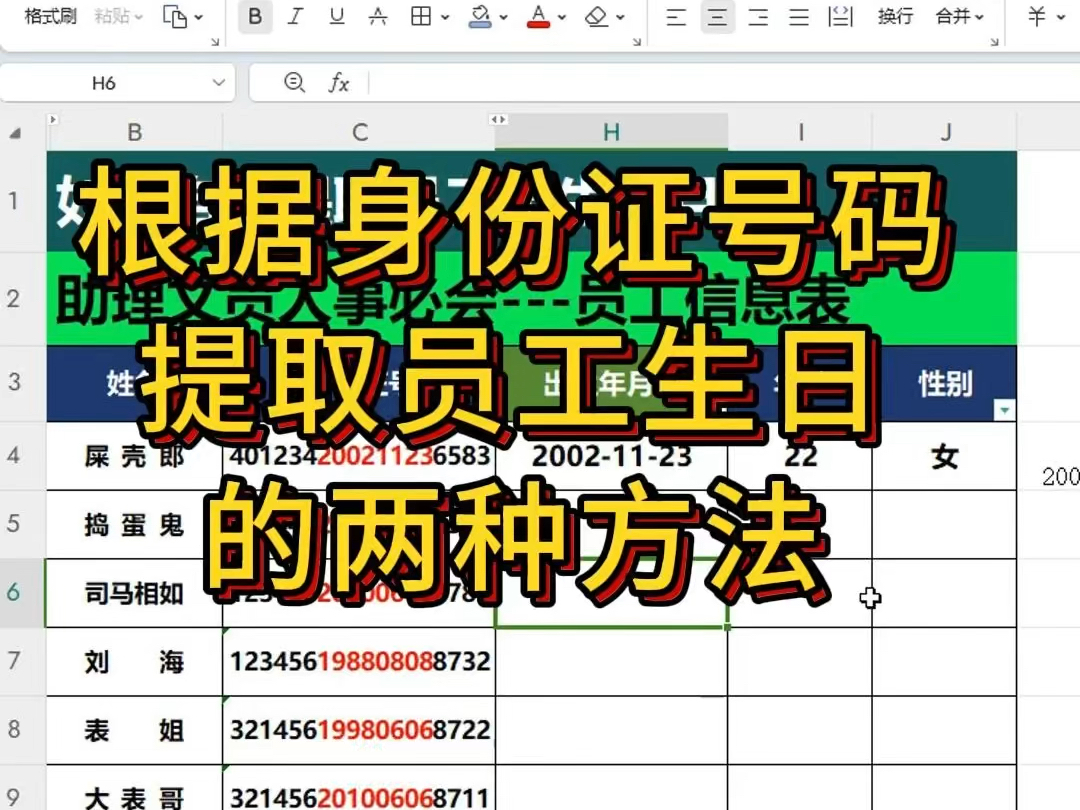 根据身份证号码自动提取员工生日的两种方法,根据身份证号码自动提取员工出生年月日的两种方法哔哩哔哩bilibili