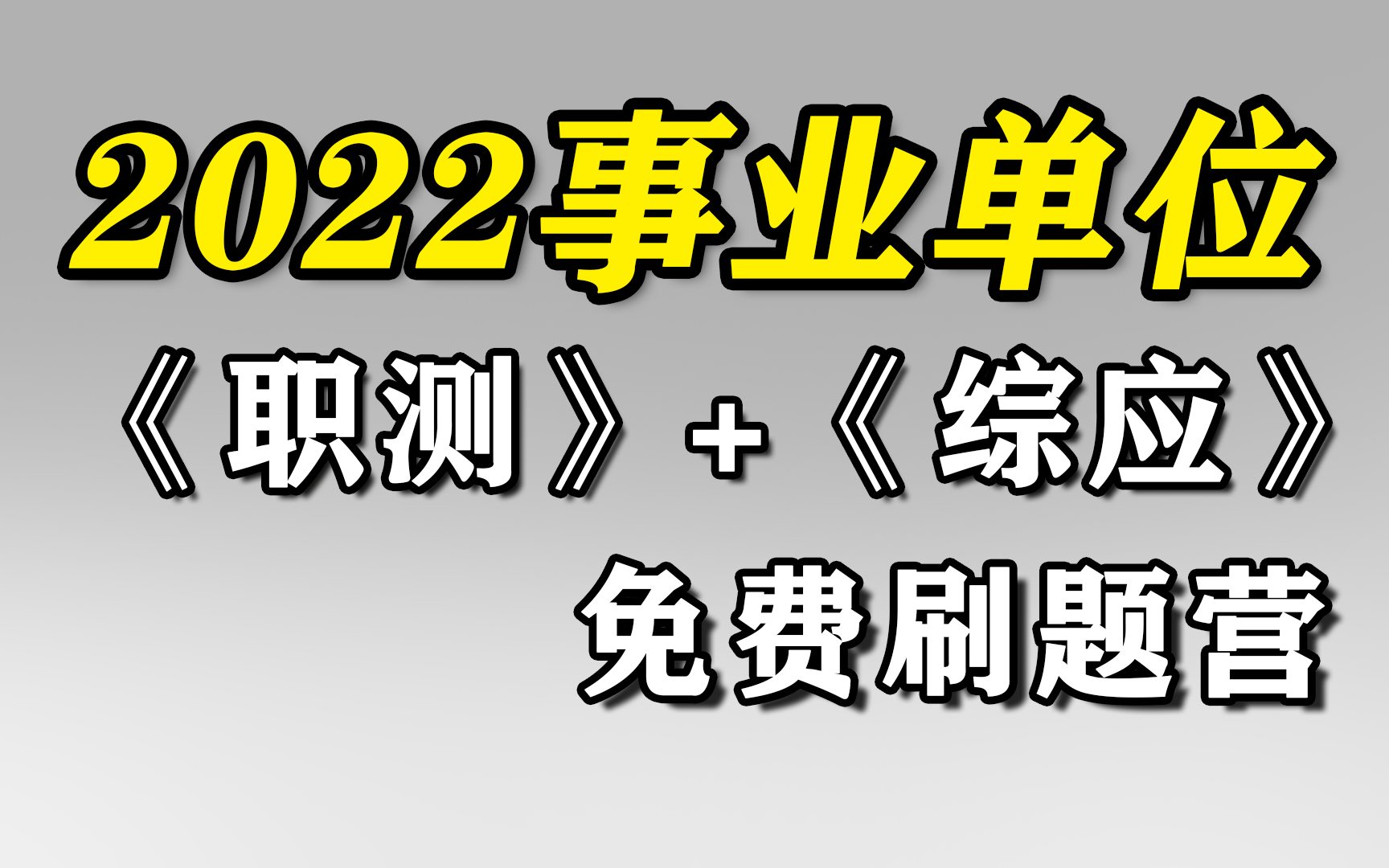 [图]【最全】2022事业单位统考综合应用能力A类——刷题合集（持续更新）