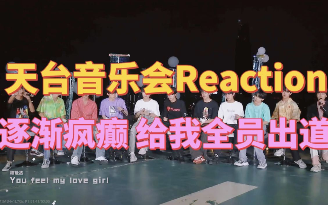 Reaction )令人发疯的天台音乐会,飞飞子给我11人出道!!!哔哩哔哩bilibili