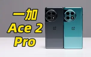 下载视频: 24G 运存 + 1T 存储！一加 Ace 2 Pro 配置比我电脑还强？？？