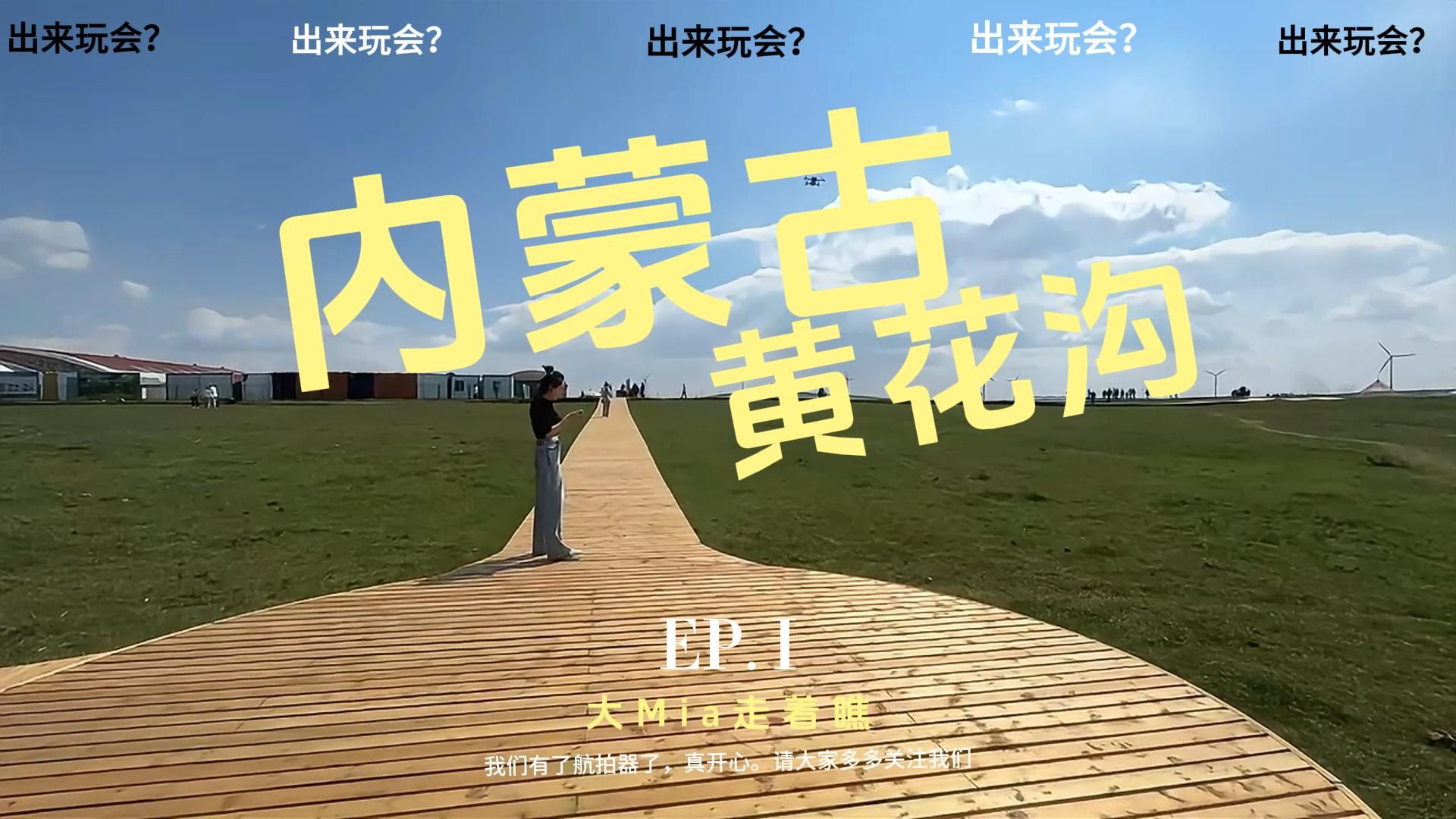 大Mia走着瞧 内蒙古黄花沟ep01哔哩哔哩bilibili