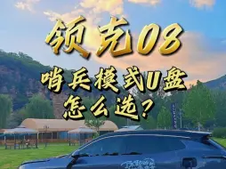 Download Video: 领克08哨兵模式U盘怎么选？