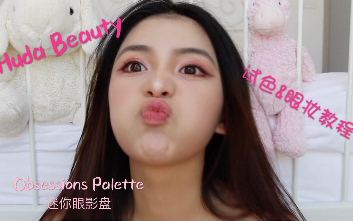 Huda Beauty Obsessions 眼影盘(Mauve) 试色+眼妆教程 (一个乱七八糟的美妆视频)哔哩哔哩bilibili