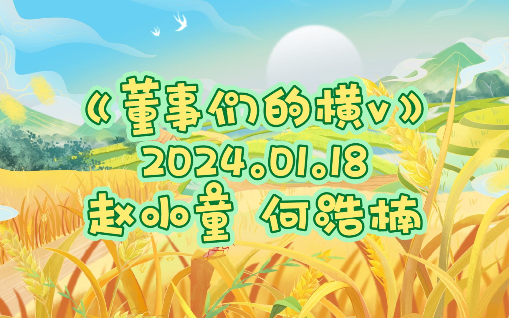 【董事们的横v】2024.01.18 赵小童 何浩楠哔哩哔哩bilibili