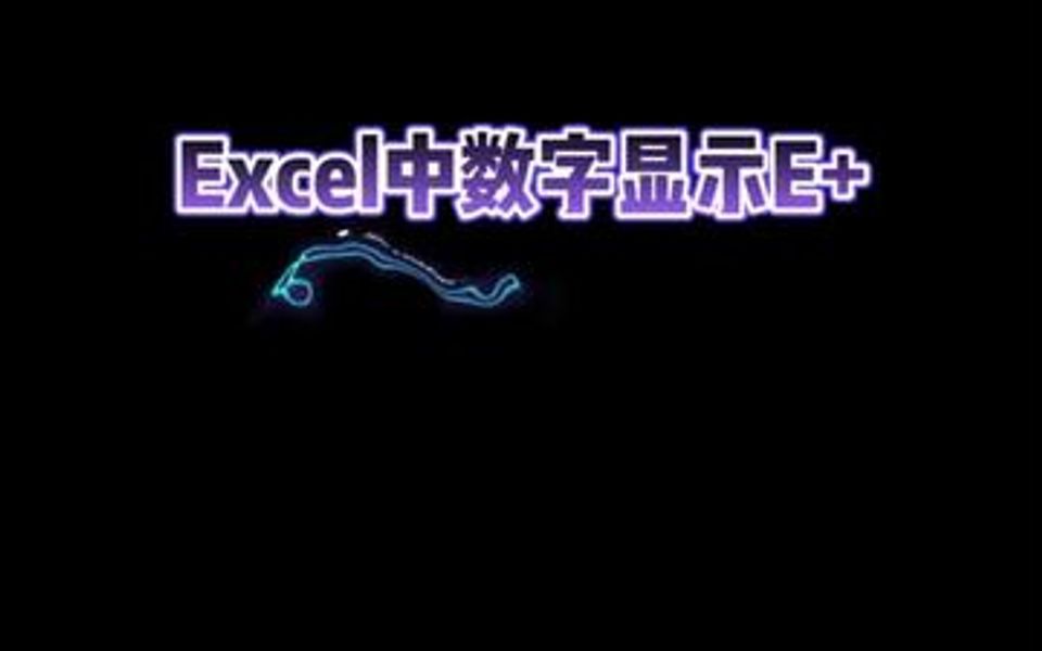 在excel中数字显示为e+该怎么办哔哩哔哩bilibili