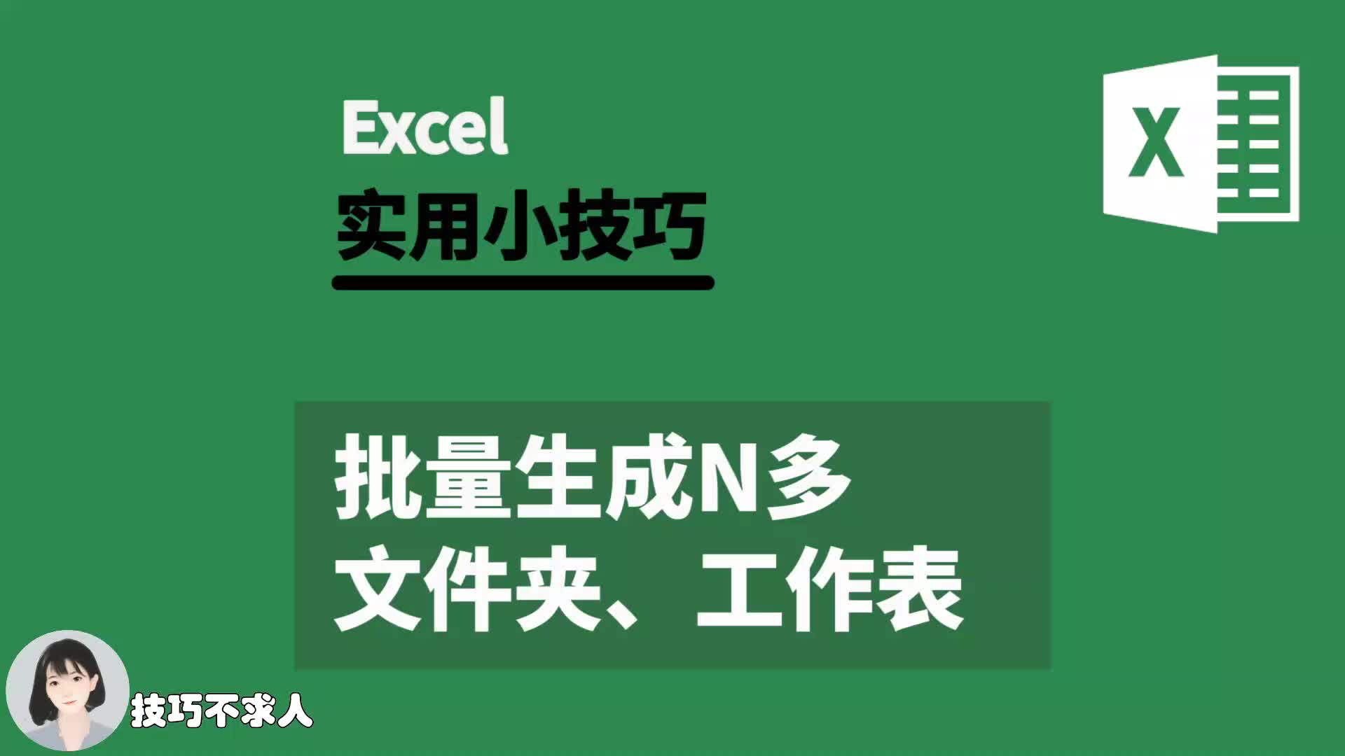 批量生成N多文件夹、工作表 | 技巧不求人(287)哔哩哔哩bilibili