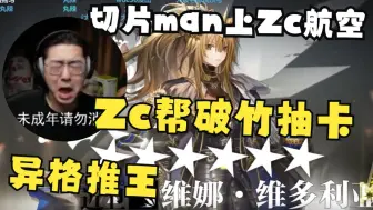 Download Video: 【Zc/自用】当切片man破竹登上Zc航空？异格推进之王篇