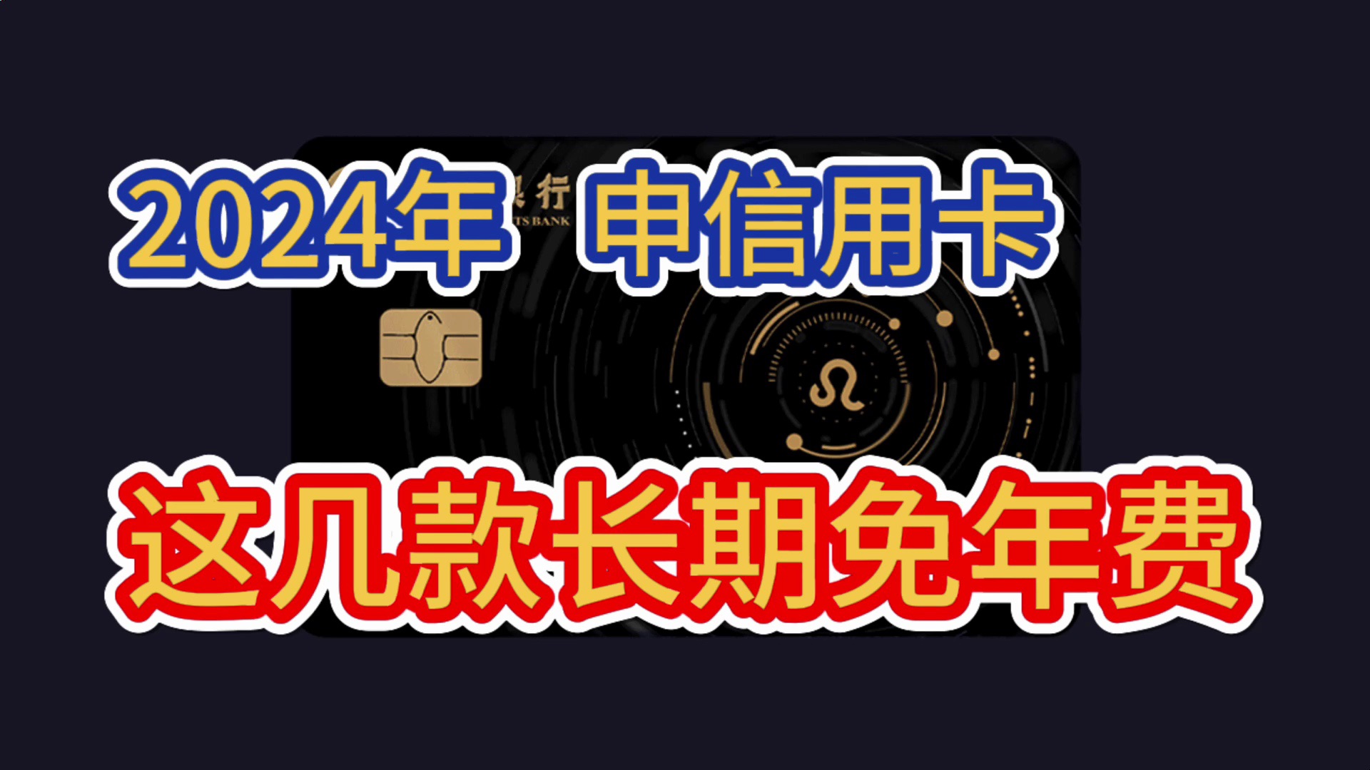 2024年,这几款信用卡最推荐!长期免年费,权益好,易下卡!信用卡申请!信用卡推荐!哔哩哔哩bilibili