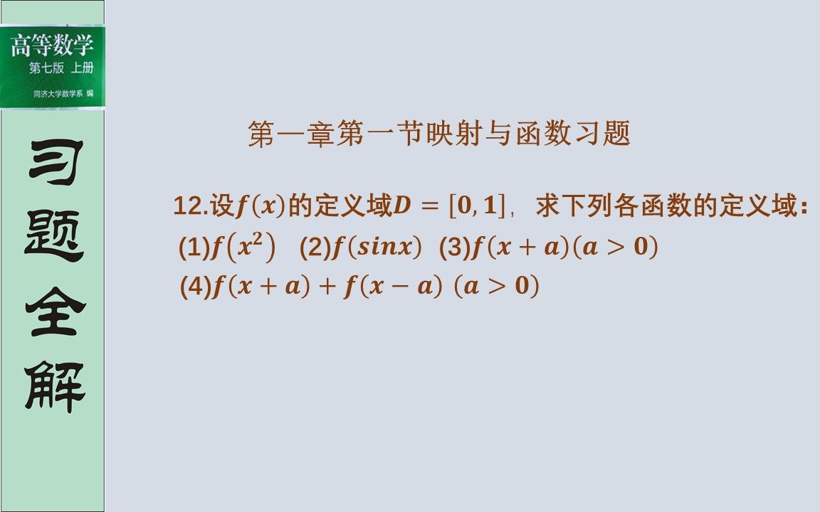 活动作品同济七版高数第一章第一节习题第12题解答求复合函数定义域