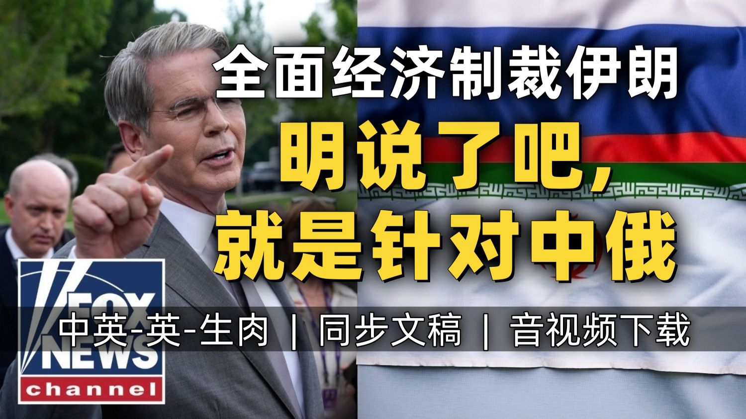 【FOX 附文稿】福克斯：全面经济制裁伊朗只关乎俄罗斯和中国｜贝森特向中国发出明确警告，任何帮助伊朗的人都将被移出美元体系 [中英-生肉]