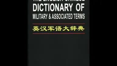 英汉装甲兵词汇(英中機甲部隊辞典) 正版英汉汉英词典外研社精编英汉汉英词典辞典英汉双解辞典词典