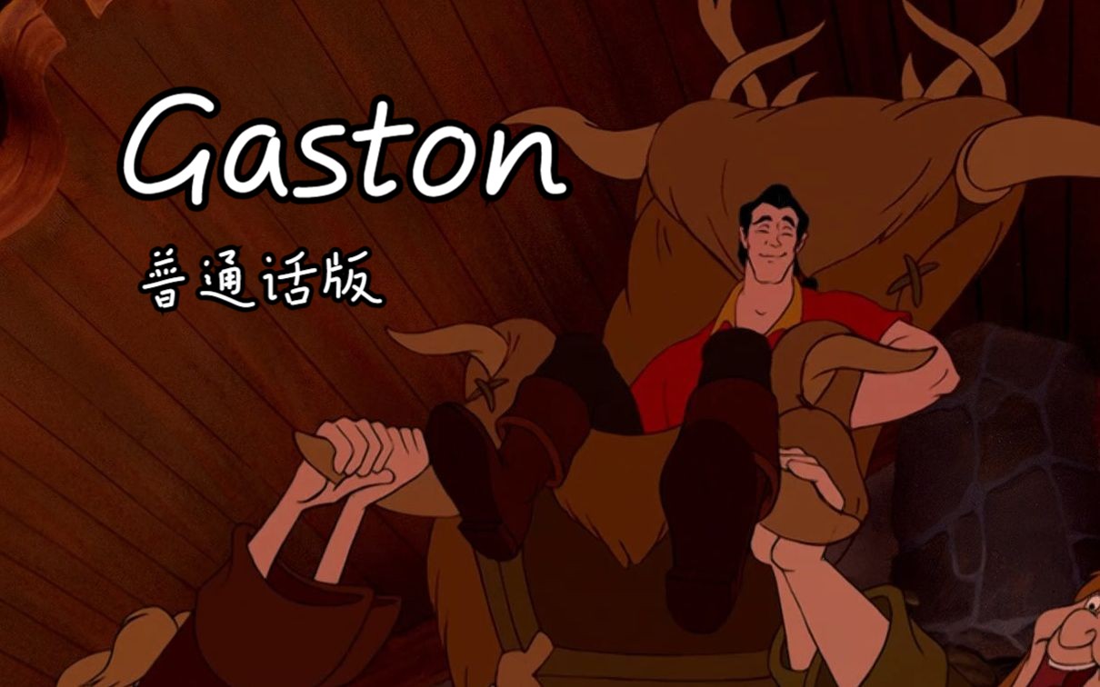 美女与野兽——Gaston 普通话版哔哩哔哩bilibili