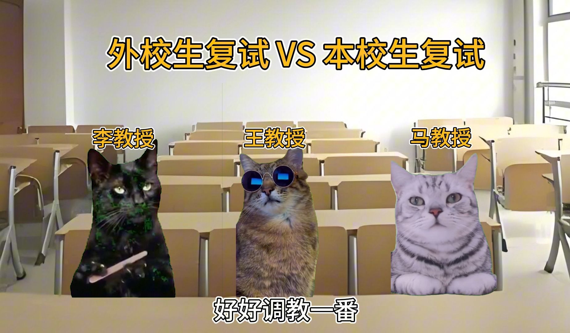 外校生复试 VS 本校生复试 ,待遇天差地别!!!哔哩哔哩bilibili