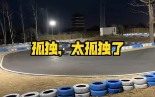 Download Video: 【卡丁车】孤独，太孤独了…赢了，但好像没赢