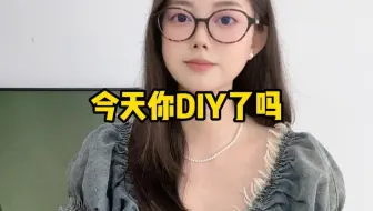 今天你diy了吗？