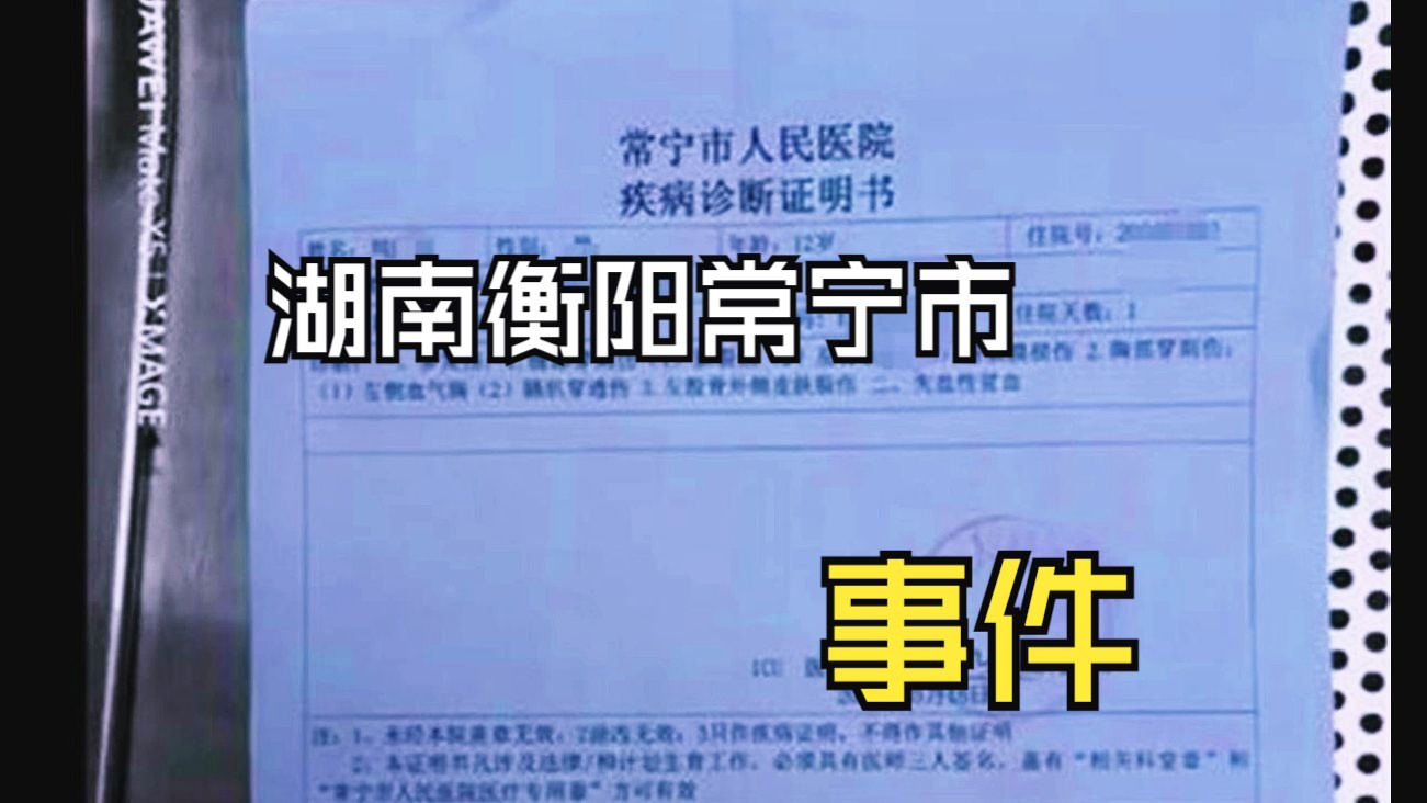 湖南衡阳常宁市事件,个人观点:出现事件的时候,不是互相推诿,明哲保身,那么后果会连续发生....哔哩哔哩bilibili