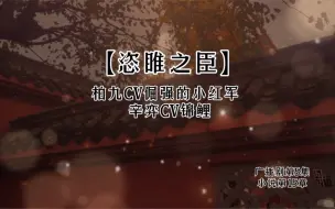 Download Video: 【恣睢之臣】大人的醋劲儿也忒大了