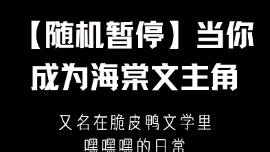 【随机暂停/转盘】当你成为海棠主角//全程高能//写文素材有哔哩哔哩bilibili