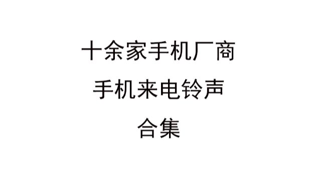 十余家手机厂商来电铃声合集哔哩哔哩bilibili