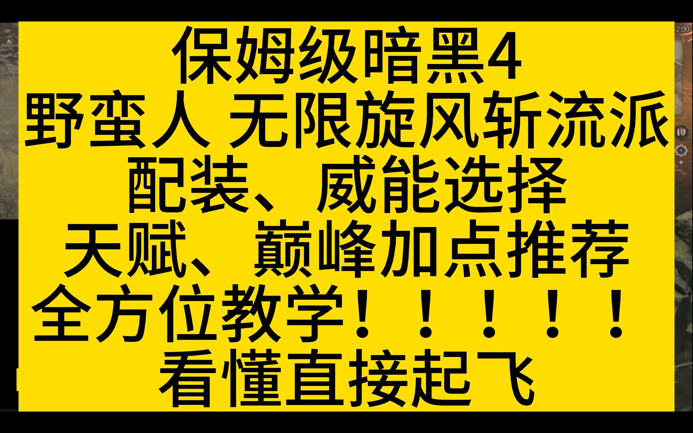 [图]保姆级暗黑4野蛮人旋风斩流派，全方位配装威能天赋、巅峰加点教学