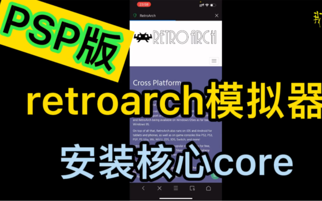 [图]PSP版ppsspp retroarch模拟器手动安装核心教程！iOS 版本retroarch安装核心教程！其他系统也适用！