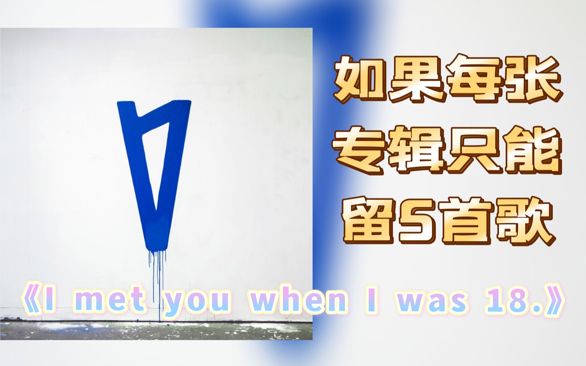 [图]【如果每张专辑只能留5首歌（五十六）】《I met you when I was 18.》Lauv六公主