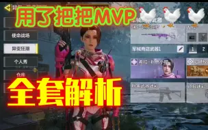 Download Video: 异变狂潮/全套配装解析每局MVP超详细