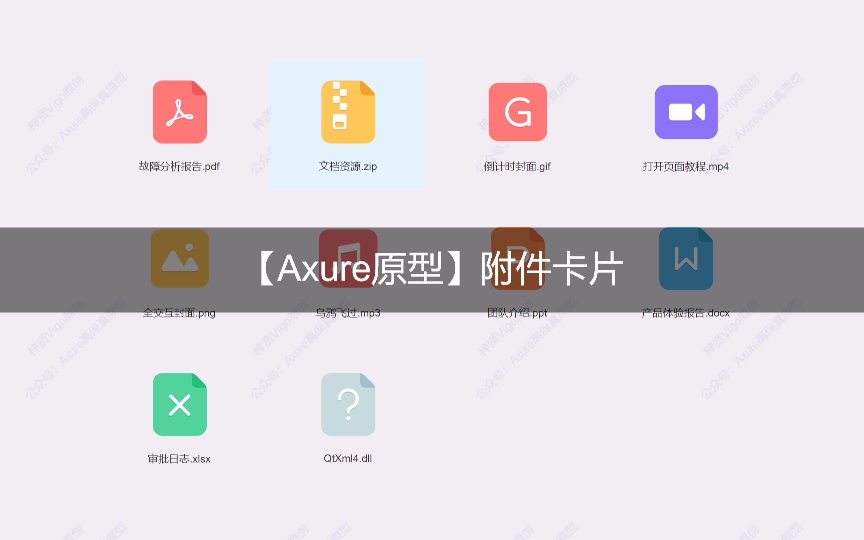 【axure高保真原型】附件卡片