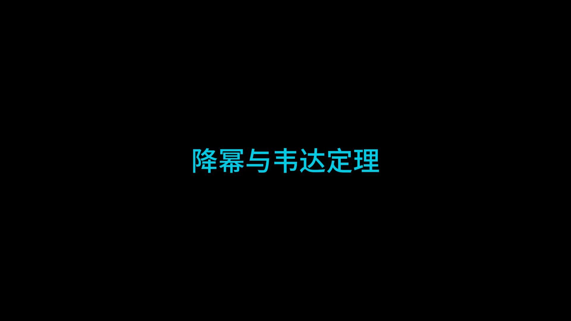 初中基本题型:降幂与韦达定理的运用哔哩哔哩bilibili