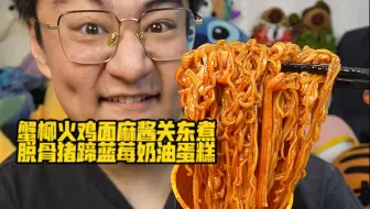 蟹柳火鸡面麻酱关东煮脱骨猪蹄蓝莓奶油蛋糕