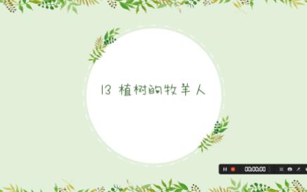 七上《植树的牧羊人》1哔哩哔哩bilibili