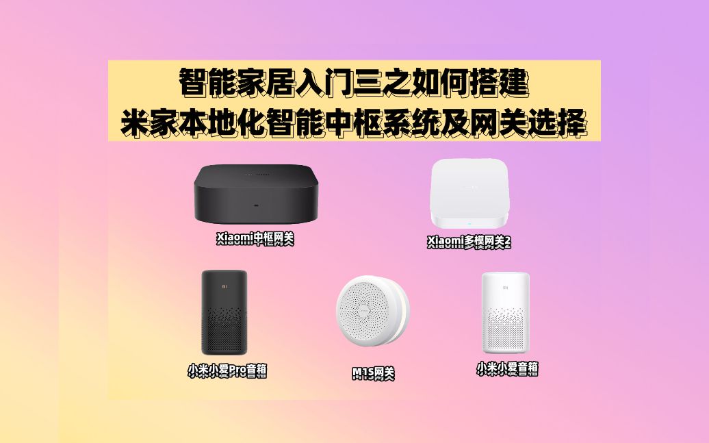 智能家居入门三如何搭建米家本地化智能中枢系统及网关选择#小米智能家居 #小米智能 #米家 #米家智能 #智能家居入门 #智能家居 #全屋智能 #中枢网关 #多...