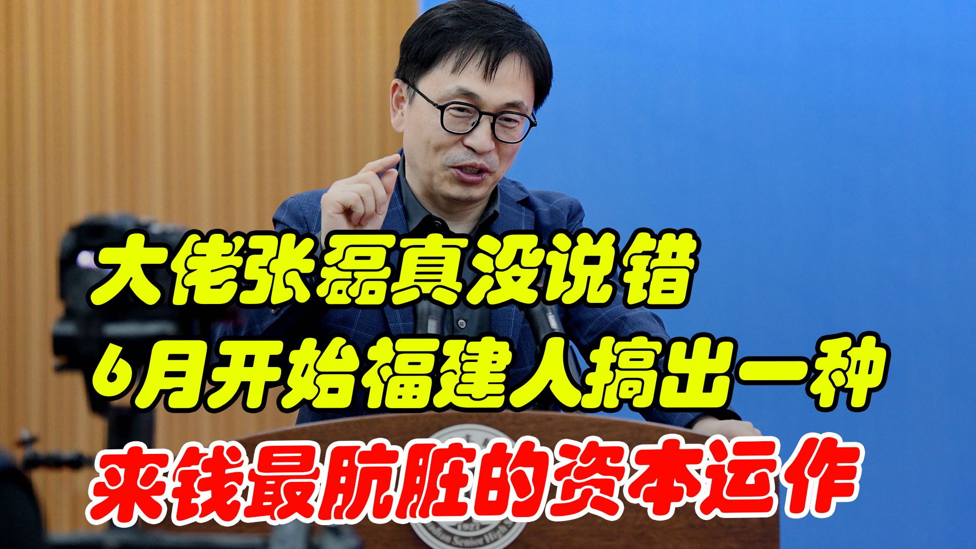 大佬张磊真没说错,6月开始福建人搞出一种来钱最肮脏的资本运作哔哩哔哩bilibili