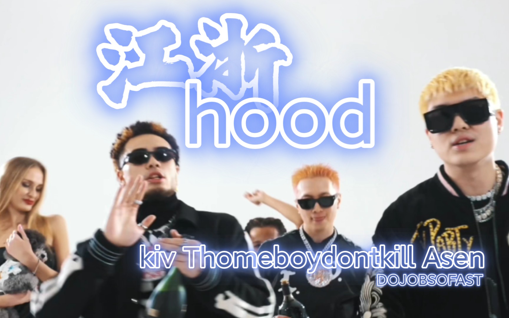 [图]《江浙hood》自制歌词【KIV/ Thomeboydontkill/ Asen艾志恒】