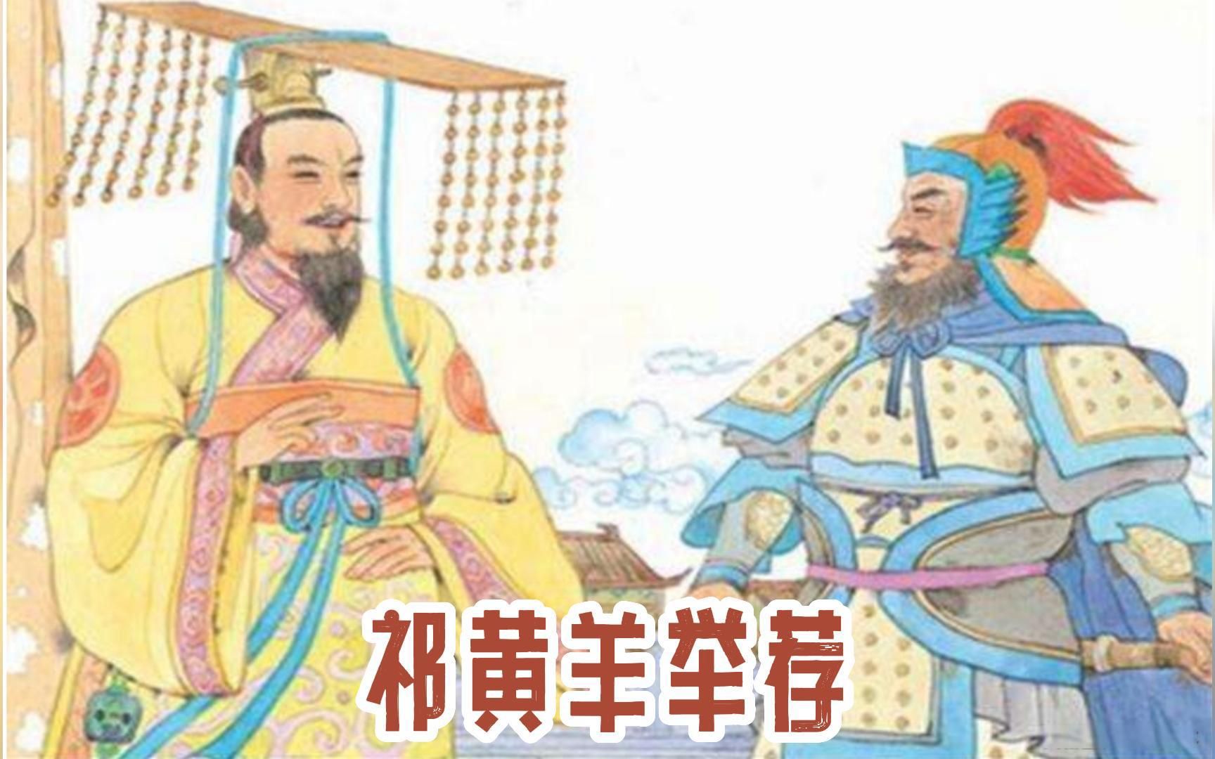 小古文100篇——祁黄羊举荐哔哩哔哩bilibili