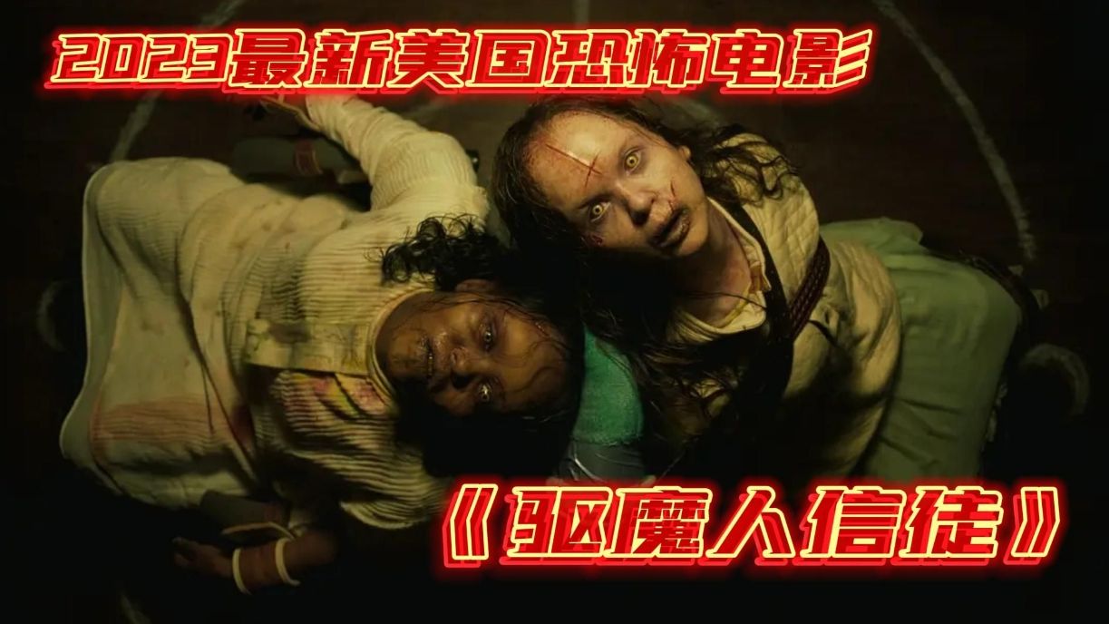 2023美国最新恐怖电影《驱魔人·信徒》恐怖片鼻祖50年后再出续集