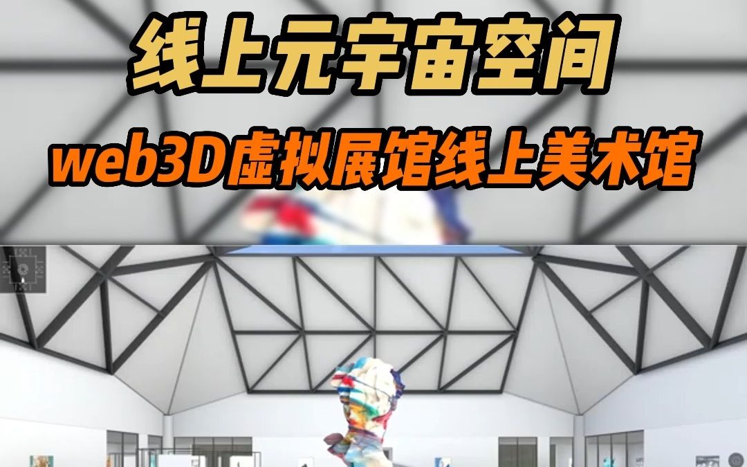 web3D虚拟展馆线上美术馆哔哩哔哩bilibili