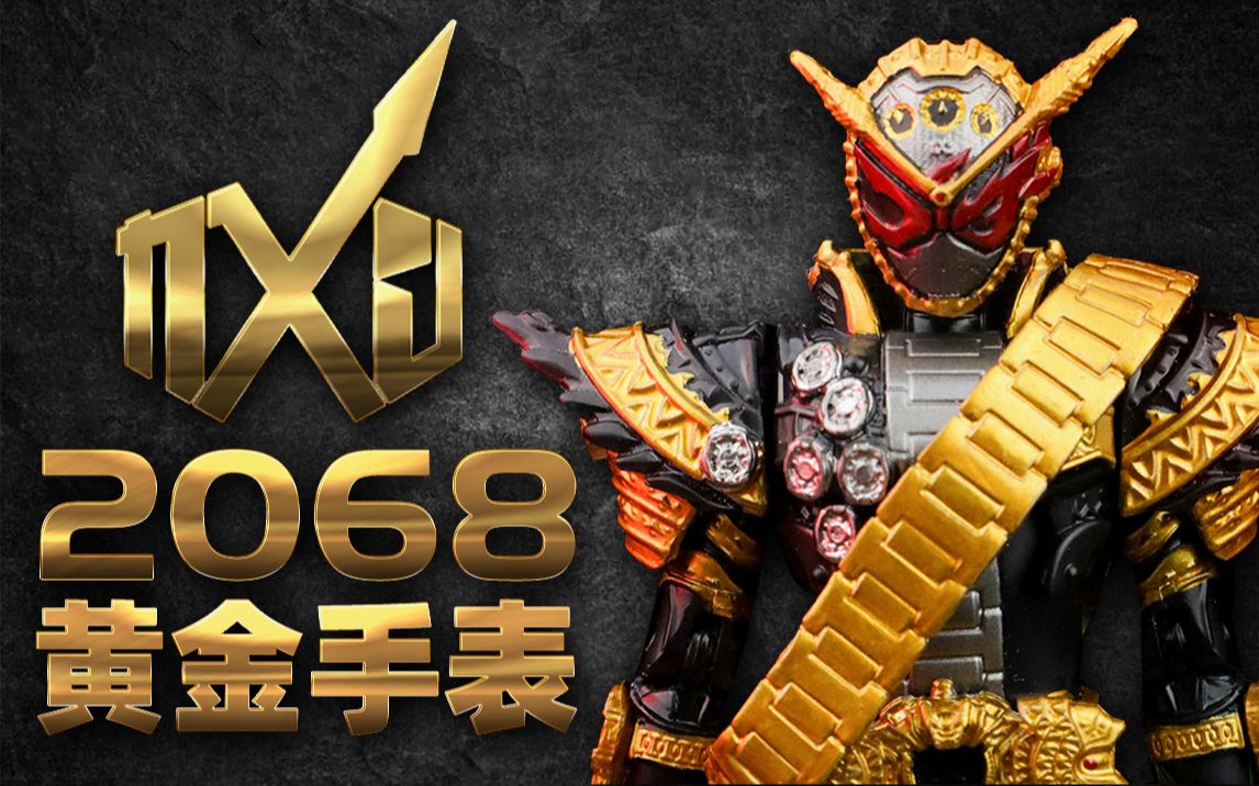 2068黄金手表你值得拥有rkf逢魔时王补色分享测评