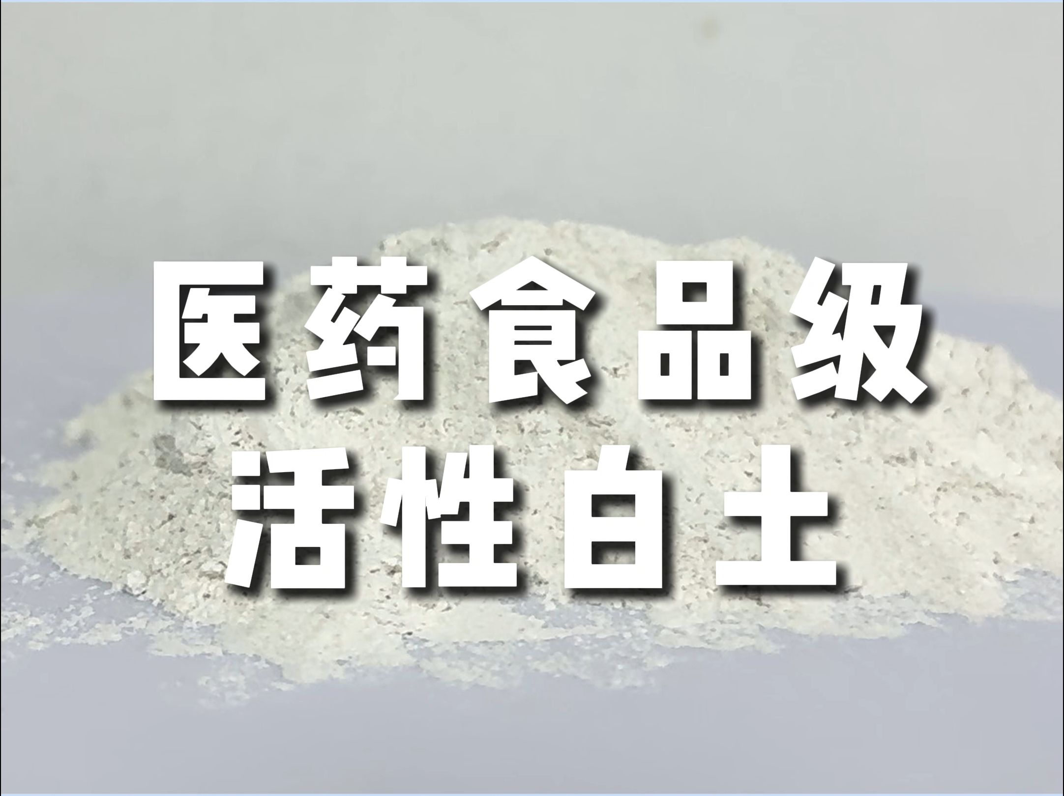 水泽化学活性白土v2