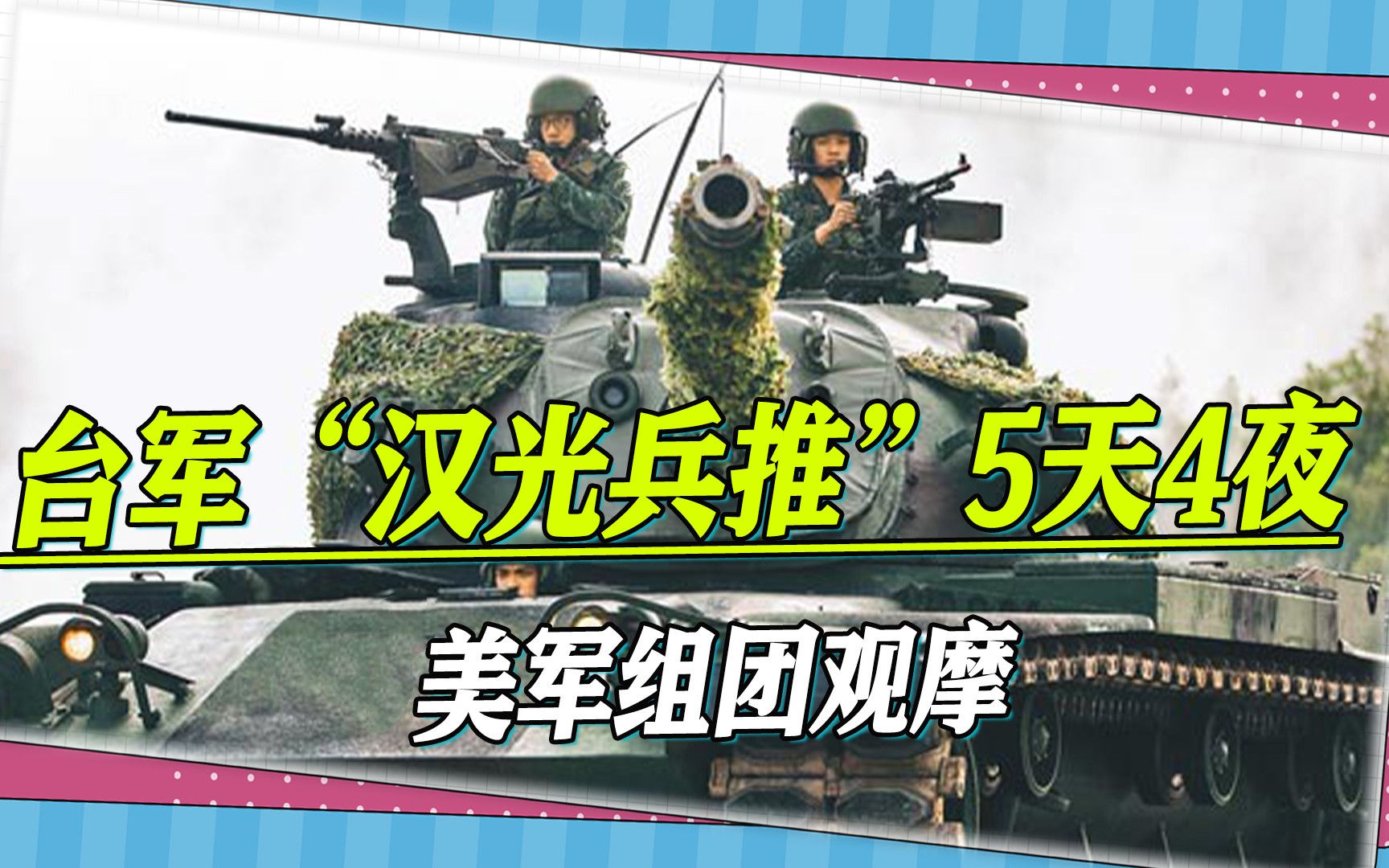 “汉光兵推”5天4夜,美军组团观摩,台军设定了更大的军事压力哔哩哔哩bilibili