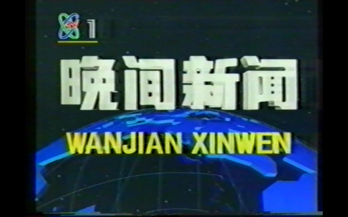 [图]【新闻节目】央视晚间新闻及体育新闻 1992年9月7日