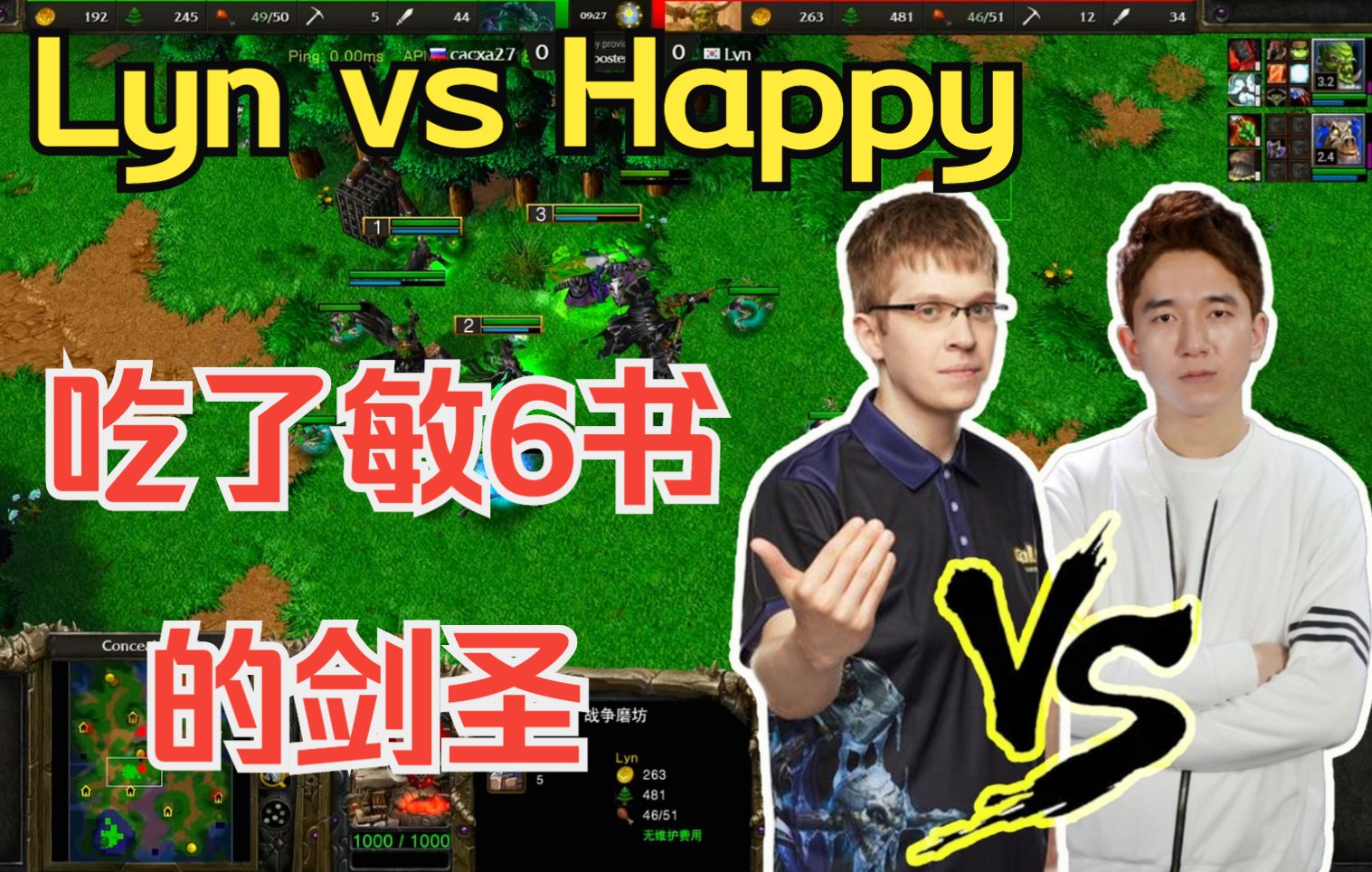 [图]剑圣吃了敏6书，全场只怼巫妖，欧皇人麻了 Lyn vs Happy 魔兽争霸3