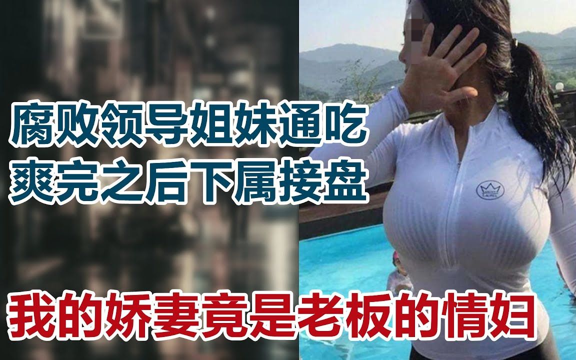 [图]【危情实录】腐败领导姐妹通吃 爽完之后下属接盘 我的娇妻竟是老板的情妇