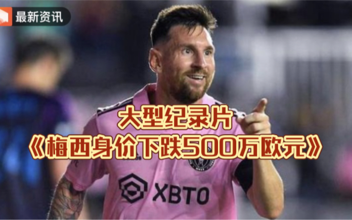 大型纪录片《梅西身价下跌500万欧元》
