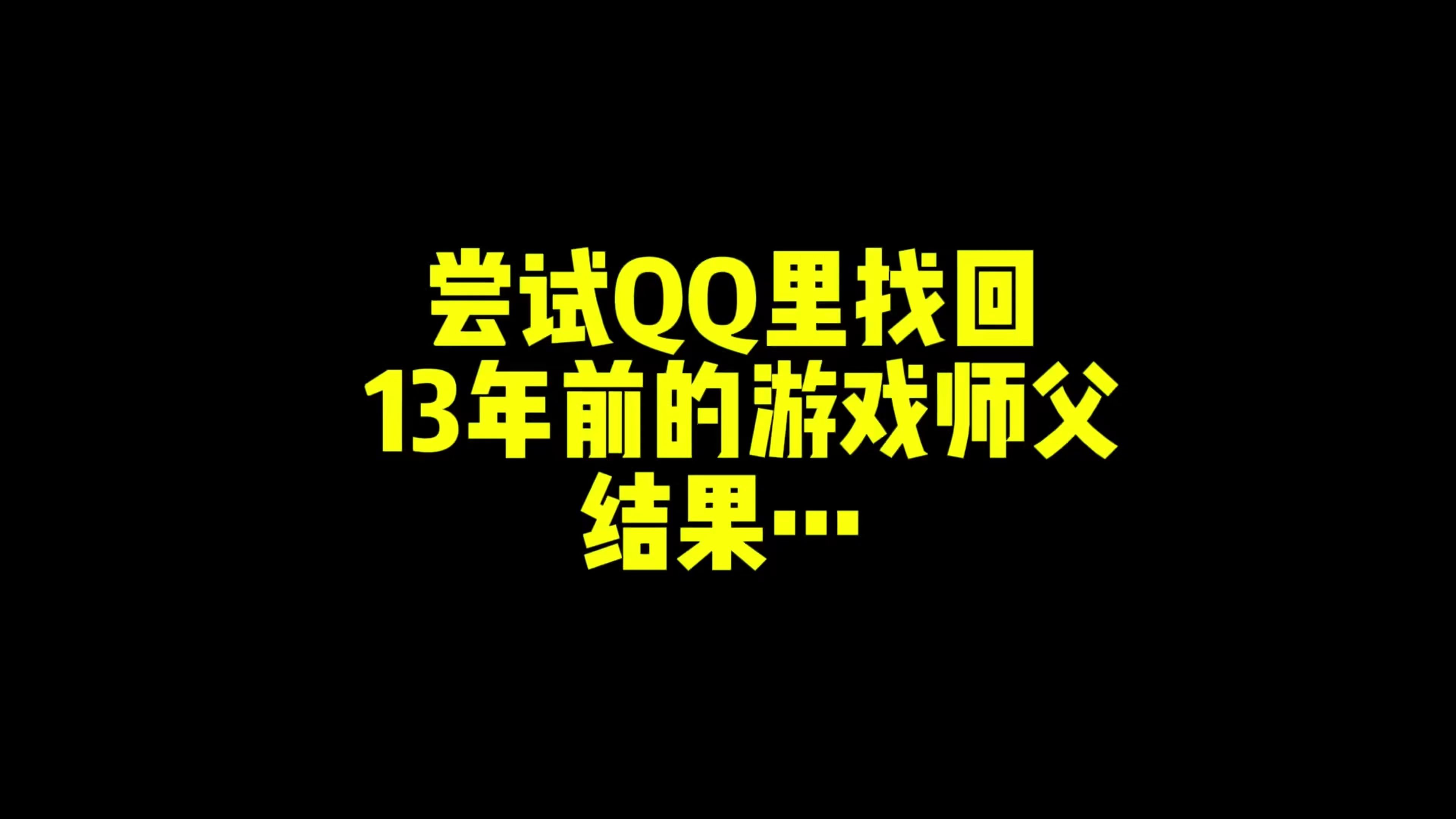 尝试qq里找回13年前的游戏师父,结果...网络游戏热门视频