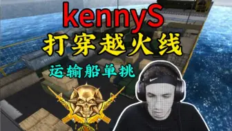 Download Video: kennyS运输船单狙，学习跳箱，狙击厉害，不会身法。