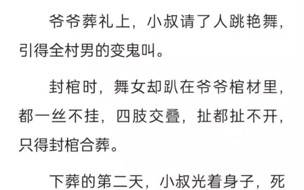 爷爷葬礼上,小叔请了人跳艳舞,引得全村男的变鬼叫.封棺时,舞女却趴在爷爷棺材里,都一丝不挂,四肢交叠,扯都扯不开,只得封棺合葬.可是……...